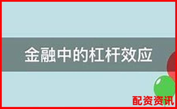 債務(wù)杠桿解析財務(wù)放大鏡下的雙刃劍效應(yīng)-股票翻10倍怎么計算