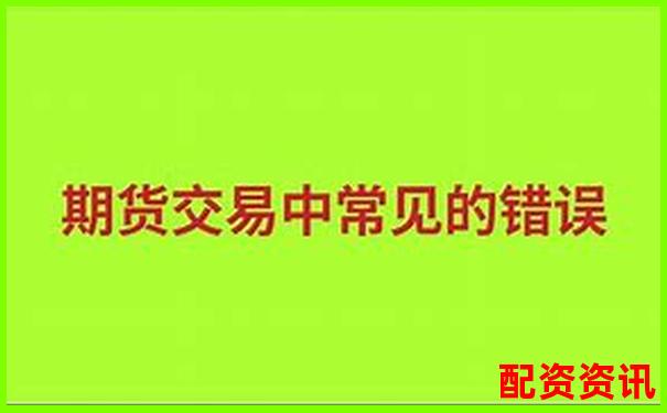 杠桿交易策略：股指期貨放大倍數賣出時機解析-正規(guī)配資炒股官網網址是多少