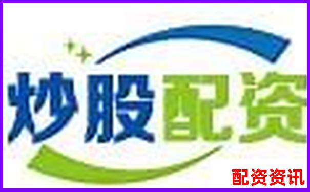 長沙股票配資公司排名前十官網(wǎng)APP下載在線注冊入口-2024股票配資平臺(tái)有哪些