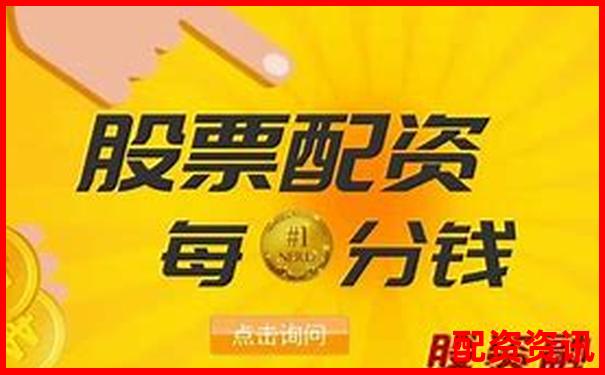 股票配資平倉(cāng)線常見(jiàn)標(biāo)準(zhǔn)與設(shè)定原則解析-a股允許幾倍杠桿交易