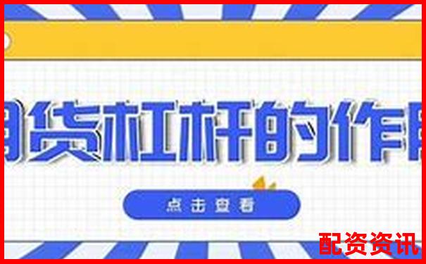 期貨幾倍杠桿啥意思 3大實用技巧助你玩轉(zhuǎn)杠桿交易-股票都可以在哪些平臺開戶