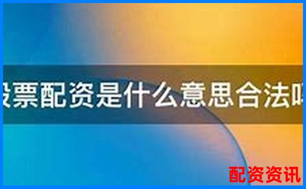 免費(fèi)股票配資是真的嗎安全嗎官方APP下載在線注冊(cè)入口-中國(guó)唯一能漲到100倍的股票