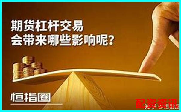 期貨杠桿倍數(shù)選擇策略與風險控制指南