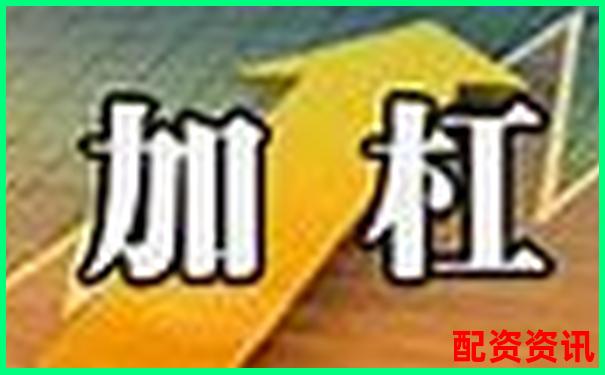 A股融資杠桿倍數(shù)上限解析及投資風險提示-降杠桿利好什么板塊