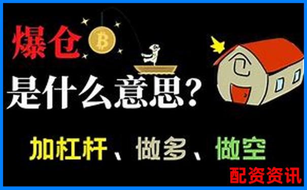 炒股加杠桿爆倉是什么意思為何風(fēng)險這么大