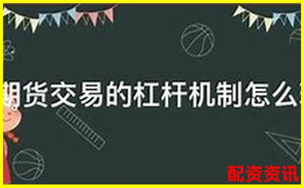 期貨交易杠桿倍數(shù)安全線避免爆倉風(fēng)險指南-線上炒股配資怎么樣