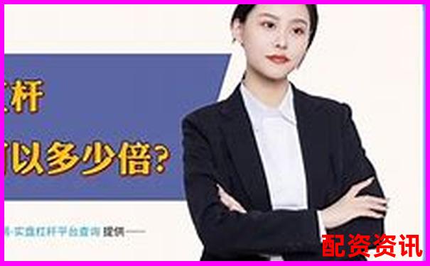 免費(fèi)股票配資是真的嗎安全嗎官方APP下載在線注冊(cè)入口-一萬(wàn)元股票漲十倍賺多少錢(qián)
