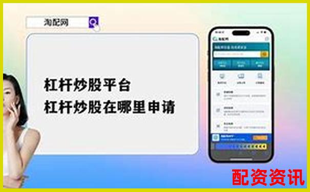 杠桿炒股申請(qǐng)渠道及平臺(tái)選擇指南-期貨交易多少倍杠桿合適