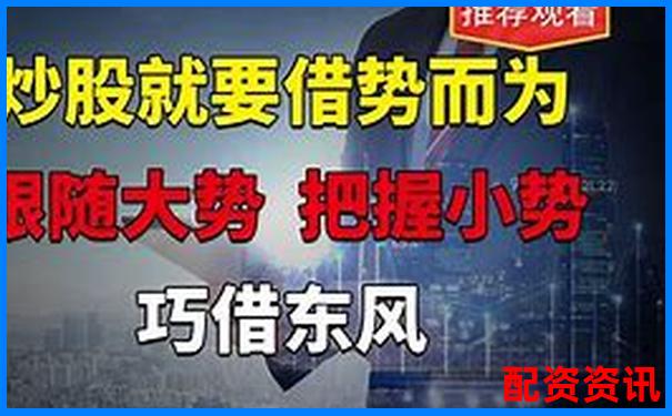 股票配資實戰(zhàn)30招穩(wěn)贏技巧與風險規(guī)避策略