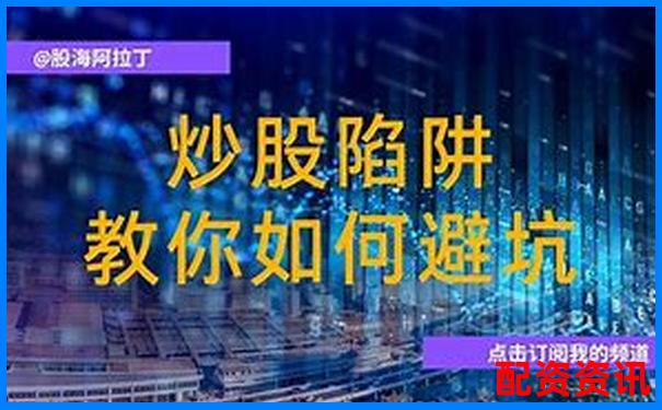 濟(jì)南私人股票配資合法嗎 5大避坑攻略與實戰(zhàn)技巧-配資炒股網(wǎng)站平臺推薦哪個