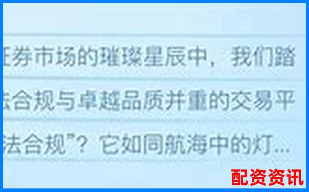 配資平臺(tái)正規(guī)性解析如何辨別合法配資機(jī)構(gòu)-天宇配資平臺(tái)是正規(guī)的嗎可靠嗎