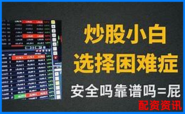 配資炒股投資指南 實戰(zhàn)技巧助你穩(wěn)賺不賠-股票配資條件要求是什么