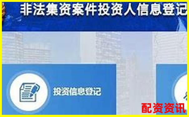 配資平臺無法登錄如何向警方報案維權-融股股票交易怎么賺錢
