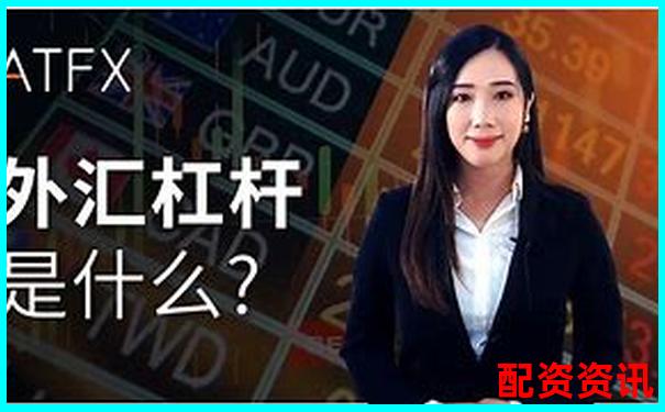 外匯杠桿高達(dá)數(shù)百倍的風(fēng)險(xiǎn)與機(jī)遇解析-正規(guī)股票配資門戶網(wǎng)站有哪些平臺(tái)