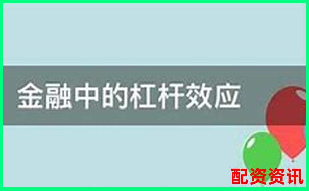 杠桿倍數(shù)解析投資理財中的放大效應與風險
