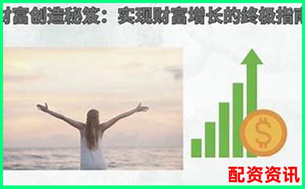 股票配資快速盈利秘籍30天內(nèi)實現(xiàn)財富翻倍