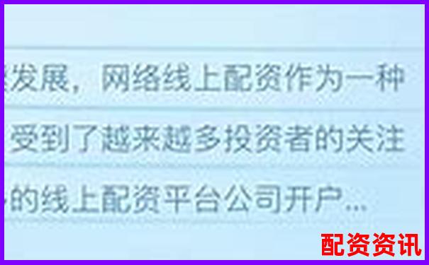 線(xiàn)上配資平臺(tái)大盤(pán)點(diǎn) 哪些平臺(tái)值得信賴(lài)-正規(guī)配資平臺(tái)app