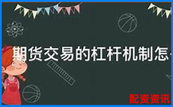 配資開戶解析 了解杠桿交易賬戶的運(yùn)作原理-3倍杠桿是什么意思啊圖片
