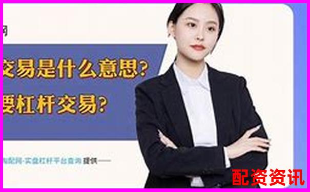 配資開戶解析 了解杠桿交易賬戶的運(yùn)作原理-網(wǎng)上股票配資平臺有集合競價的是實(shí)盤嗎