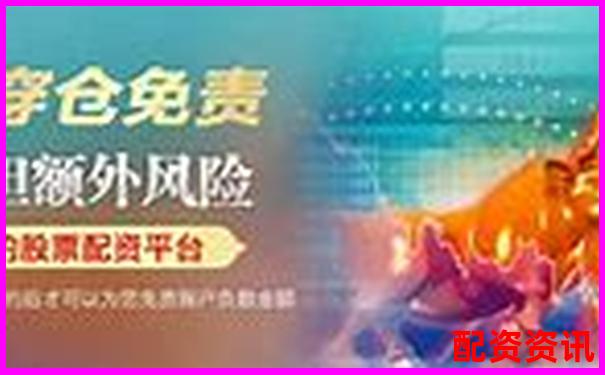 中國(guó)股票配資網(wǎng)在線平臺(tái)安全高效配資首選