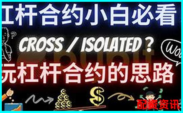 3倍杠桿與3倍合約投資優(yōu)劣全面對比分析