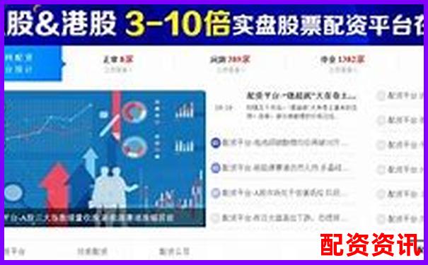 配資平臺(tái)APP最新版下載 安全可靠渠道你知道嗎-國家允許的配資平臺(tái)有哪些
