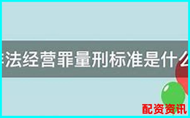 非法經(jīng)營股票配資量刑標(biāo)準解析與司法實踐探討-全國配資平臺排名最新