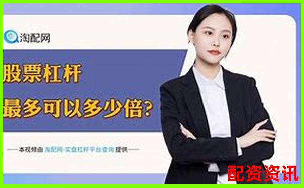 國(guó)內(nèi)唯一正規(guī)股票杠桿公司助力穩(wěn)健投資把握財(cái)富機(jī)遇-杠桿5倍多少爆倉(cāng)比較好