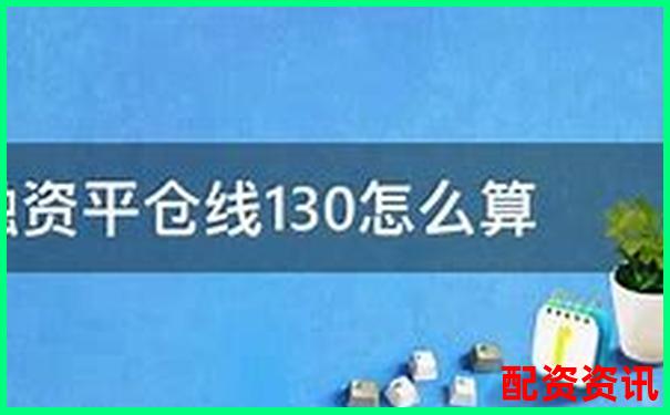 股票配資平倉(cāng)線常見(jiàn)標(biāo)準(zhǔn)與設(shè)定原則解析-未來(lái)可能翻倍的股票是什么