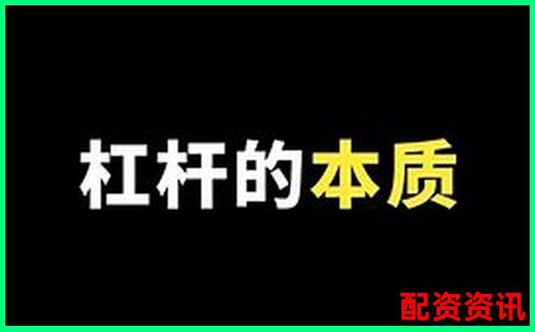 期貨1倍杠桿也會(huì)爆倉(cāng)揭秘為何新手慎用杠桿交易-漲了三倍的股票還能買嗎