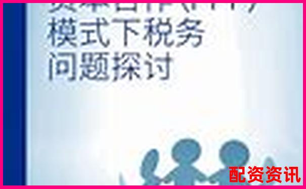 金多多配資與佰朔資本合作模式及市場(chǎng)表現(xiàn)分析-股票配資公司加盟騙局