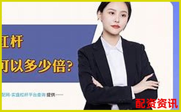 東莞股票配資機(jī)構(gòu)盤(pán)點(diǎn)與正規(guī)公司推薦指南-股票配資最新平臺(tái)有哪些