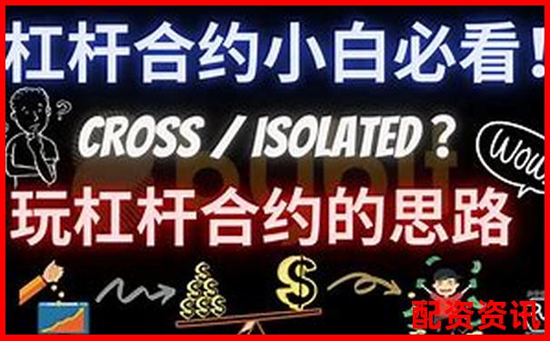 合約杠桿倍數(shù)如何影響盈虧 二者有何關聯(lián)性-杠桿的平衡狀態(tài)是什么