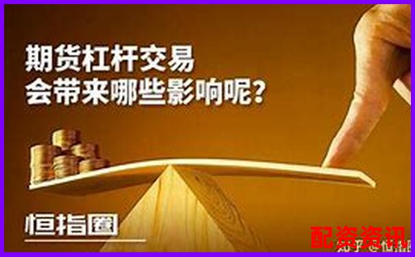期貨杠桿都是十倍嗎揭秘杠桿率的真實(shí)情況-1萬10倍杠桿能掙多少錢