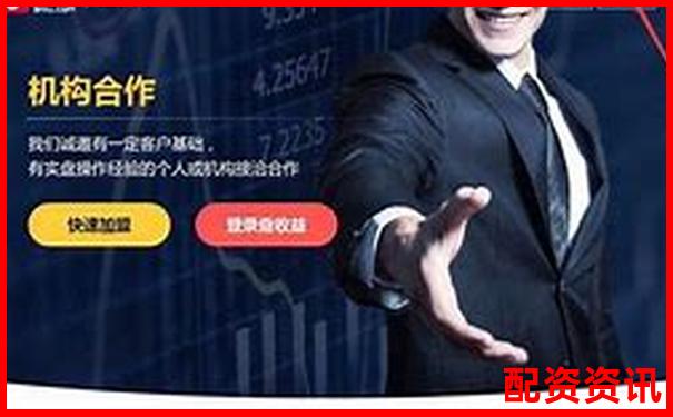 福州配資門(mén)戶網(wǎng)站官網(wǎng) 股票配資攻略技巧大全-中國(guó)股票配資網(wǎng)網(wǎng)站登錄