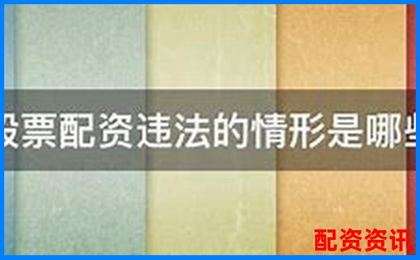 非法經(jīng)營股票配資量刑標(biāo)準解析與司法實踐探討-股票網(wǎng)上配資平臺光控資本.怎樣開戶的