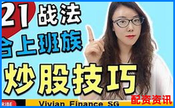 配資炒股投資指南 實戰(zhàn)技巧助你穩(wěn)賺不賠-股票杠桿原理通俗易懂
