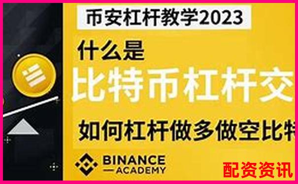 比特幣百倍杠桿爆倉(cāng)關(guān)鍵點(diǎn)位深度解析-正規(guī)的配資平臺(tái)哪個(gè)好