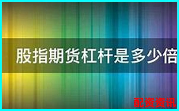 股指期貨杠桿倍數(shù)計算方法解析與實例說明