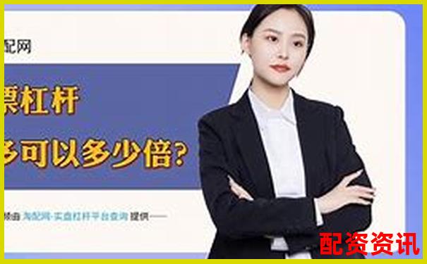 安全穩(wěn)健首選國(guó)內(nèi)正規(guī)配資平臺(tái)APP全新上線-期貨黃金多少倍杠桿最高價(jià)格