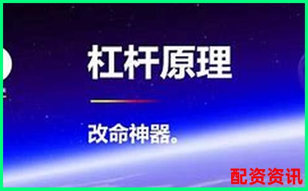 杠桿投資必讀：兩倍杠桿真能帶來(lái)兩倍收益嗎-炒股入門知識(shí)配資平臺(tái)