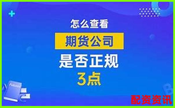 2025年國內(nèi)十大正規(guī)期貨配資平臺(tái)權(quán)威推薦