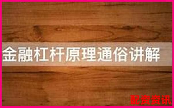 杠桿倍數(shù)解析 金融杠桿原理與應(yīng)用入門-國(guó)債期貨多少倍杠桿最高 杠桿倍數(shù)解析 金融杠桿原理與應(yīng)用入門-國(guó)債期貨多少倍杠桿最高