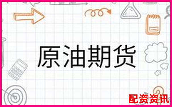 原油期貨杠桿倍數(shù)解析及風(fēng)險(xiǎn)控制要點(diǎn)-配資門戶網(wǎng)站網(wǎng)站查詢
