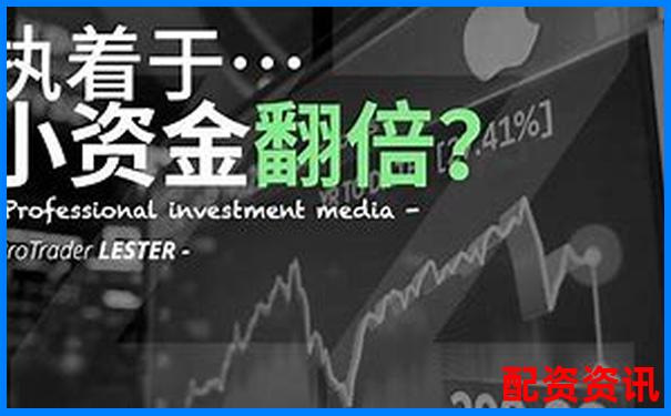 兩萬(wàn)元如何利用杠桿炒股平臺(tái)實(shí)現(xiàn)小資金大收益