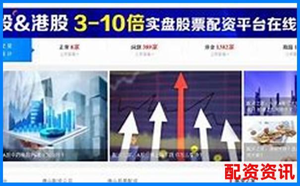 配資開戶解析 了解杠桿交易賬戶的運(yùn)作原理-如何選擇股票配資方式