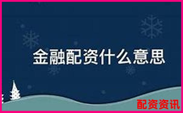 股票配資與融資的區(qū)別解析及風(fēng)險(xiǎn)對(duì)比-股市杠桿可以加多少倍的錢(qián)呢知乎