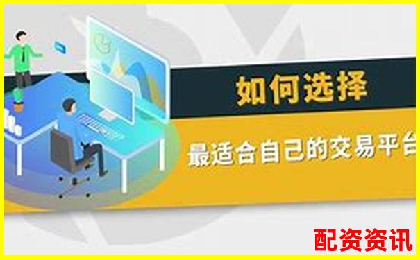 配資平臺(tái)排行榜最適合新手交易的平臺(tái)