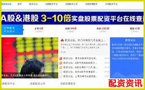 配資排行TOP10更新，新增2家黑馬平臺